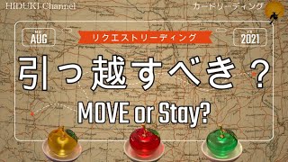 🌞リクエストリーディング🌝【3択💓💛💚】『引っ越すべき？』Move or Stay?🌟カードリーディング✨タロット占い✨コメントでリクエストいただいたテーマをショートショートでお届けします♪