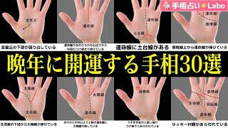 【手相占い】50歳以降の人生後半に運勢が劇的に良くなる！老後に困らない手相30選〜老後安泰・大器晩成・晩年運〜