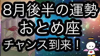 # 星座別#タロット占い#乙女座【8月後半の運勢】おとめ座　チャンス到来！超細密✨怖いほど当たるかも知れない😇