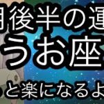 #星座別#タロット占い#魚座【8月後半の運勢】うお座もっと楽になろう！超細密✨怖いほど当たるかも知れない😇