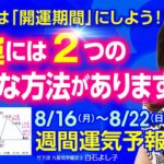 【8/16～8/22 週間運気をグラフで解説】夏休みは開運充電期間！運気を上げる方法は大きく分けて２つあります！上手く取り入れて開運体質にしていきましょう。【白石よし子】【占い】【九星気学】