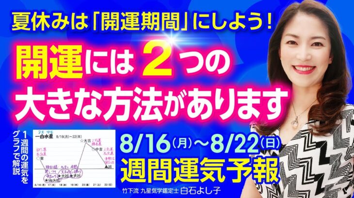 【8/16～8/22 週間運気をグラフで解説】夏休みは開運充電期間！運気を上げる方法は大きく分けて２つあります！上手く取り入れて開運体質にしていきましょう。【白石よし子】【占い】【九星気学】