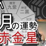 8月の運勢【七赤金星】2021 令和三年【九星気学 占い】