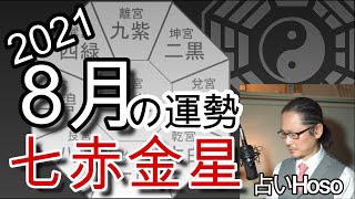 8月の運勢【七赤金星】2021 令和三年【九星気学 占い】