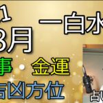 8月の仕事・金運【一白水星】2021【九星気学 占い】吉凶方位