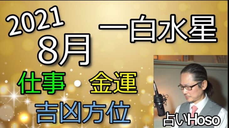 8月の仕事・金運【一白水星】2021【九星気学 占い】吉凶方位