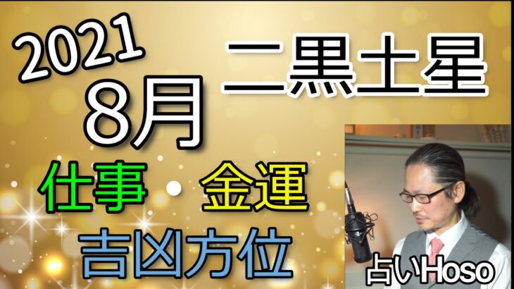 8月の仕事・金運【二黒土星】2021【九星気学 占い】吉凶方位