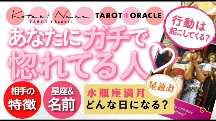 実は⁉️あなたにガチで惚れてる人🤫好きな人💌｜8/22 水瓶座満月🌕星読み｜イニシャル＊相手の特徴＊相手の本音＊星座｜個人鑑定級❣️怖いほど当たる⁉️ 恋愛タロット占い｜オラクル｜ルノルマン