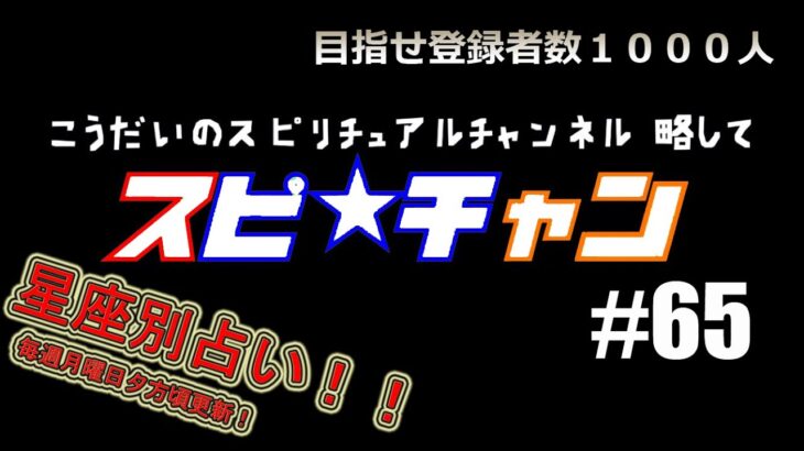 #星座別　#今週の占い　【こうだいのスピ★チャン#６５】8/30-9/5分