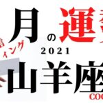 山羊座♑️ 突然ですが生ライブ　【9月の運勢】2021 ココママのタロット占い　星座さん関係なく集まれー