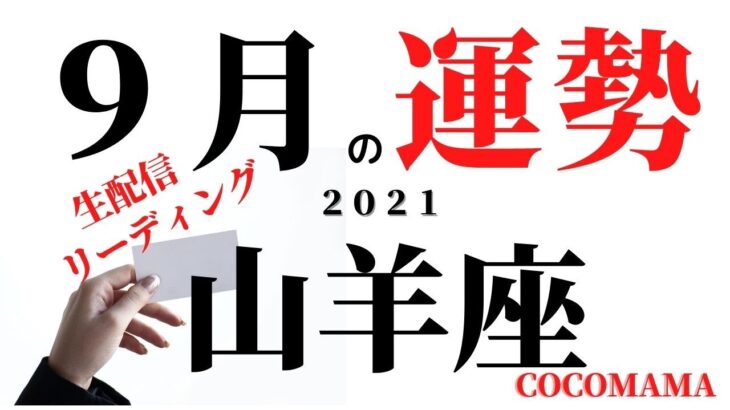 山羊座♑️ 突然ですが生ライブ　【9月の運勢】2021 ココママのタロット占い　星座さん関係なく集まれー