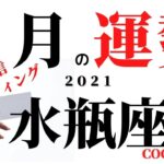 水瓶座♒️  突然ですが生ライブ　【9月の運勢】2021 ココママのタロット占い　星座さん関係なく集まれー