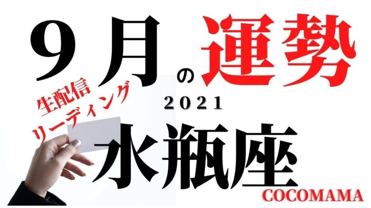 水瓶座♒️  突然ですが生ライブ　【9月の運勢】2021 ココママのタロット占い　星座さん関係なく集まれー