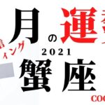 蟹座♋️ 突然ですが生ライブ　【9月の運勢】2021 ココママのタロット占い　星座さん関係なく集まれー