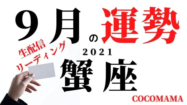 蟹座♋️ 突然ですが生ライブ　【9月の運勢】2021 ココママのタロット占い　星座さん関係なく集まれー