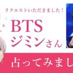 ★リクエスト占い★BTS ジミンを占ってみた★タロットカードリーディング★占い