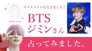 ★リクエスト占い★BTS ジミンを占ってみた★タロットカードリーディング★占い