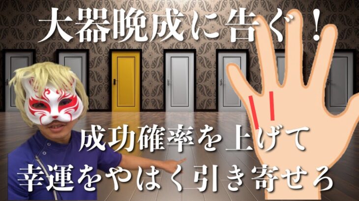 【手相】大器晩成をはやく成功したい方へ　豊川|豊橋|手相|占い|集客|婚活 狐の手相占いGON