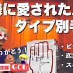 【手相】神に愛されたタイプ別手相　豊川|豊橋|手相|占い|集客|婚活 狐の手相占いGON