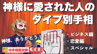 【手相】神に愛されたタイプ別手相　豊川|豊橋|手相|占い|集客|婚活 狐の手相占いGON