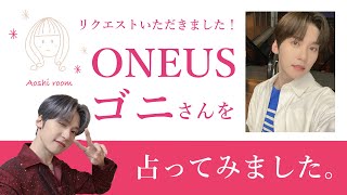 ★リクエスト占い★ONEUS ゴニを占ってみた★タロットカードリーディング★占い