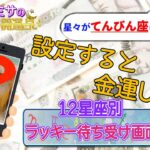 【星々がてんびん座に集合！】金運UP！12星座別オススメ待ち受け画面