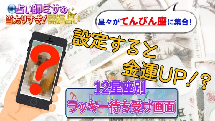 【星々がてんびん座に集合！】金運UP！12星座別オススメ待ち受け画面