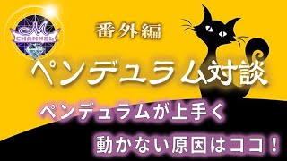 独学でできる！ペンデュラム占い！番外編・上手く動かない人がやりがちな原因はココ！