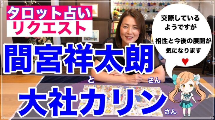 【占い】間宮祥太朗さんと大社カリンさんの相性と今後をタロットで占ってみた✨【リクエスト占い】