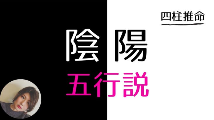 陰陽五行説って何？まずはこれを知ろう【四柱推命初心者：基本の考え方】