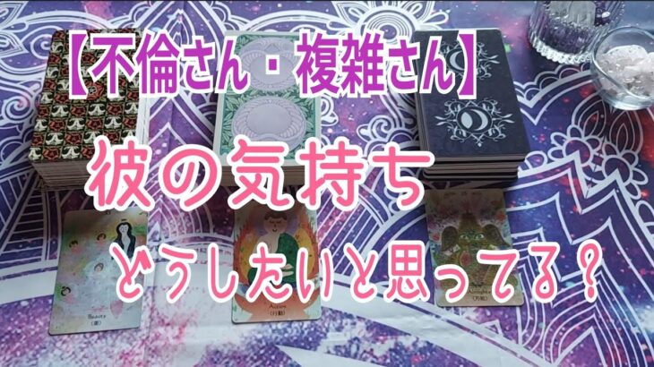 【不倫さん・複雑さん】彼の気持ち❤️これから…どうしたい？〈タロット占い〉