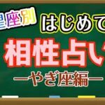 【占い】やぎ座と相性の良い星座・良くない星座は何？はじめての相性占い！【西洋占星術 山羊座】