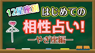 【占い】やぎ座と相性の良い星座・良くない星座は何？はじめての相性占い！【西洋占星術 山羊座】