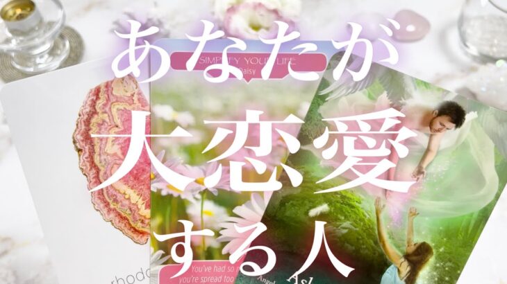 あなたが大恋愛するお相手🧸🌹🧸💓特徴、イニシャル、誕生日💓怖いくらい当たる💓タロット占い💫オラクルカードリーディング🔮