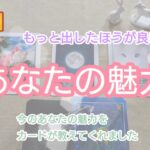 【✨あなたの魅力✨】タロット占い🔮今のあなたの魅力はどんなところ？カードが出してくれました🍀