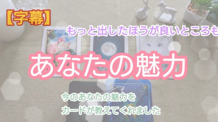 【✨あなたの魅力✨】タロット占い🔮今のあなたの魅力はどんなところ？カードが出してくれました🍀