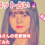 [占い]健気な女の子の応援したくなる恋💓（斎藤飛鳥さんの恋愛関係について深堀占いをしてみた）*ファン注意