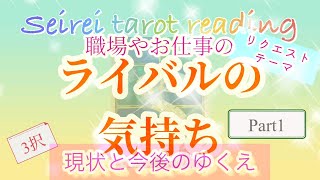 リクエストテーマ第一弾🎉⭐️仕事のライバルは私のことをどう思っている①❓⭐️タロット占い🔮オラクルリーディング🔯🌈