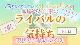 リクエストテーマ第二弾🎉⭐️仕事のライバルは私のことをどう思っている②❓⭐️タロット占い🔮オラクルリーディング🔯🌈