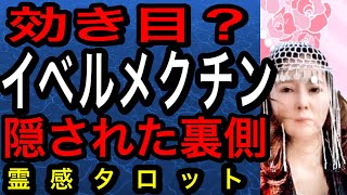 【占い】イベルメクトン　効果は？ 隠された裏側？　霊感タロットでずばり解明