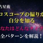 【西洋占星術】ホロスコープの偏りから自分を知る