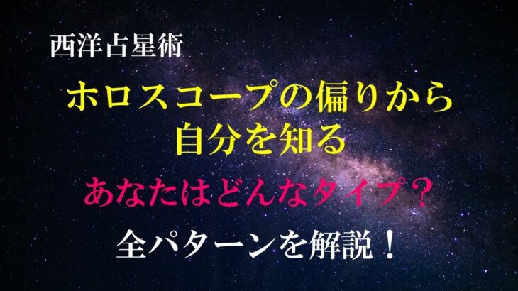 【西洋占星術】ホロスコープの偏りから自分を知る