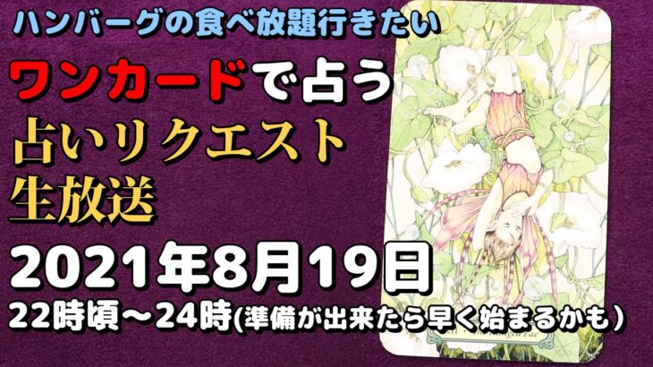 【タロット占い生放送】ハンバーグの食べ放題行きたい_2021_08_19