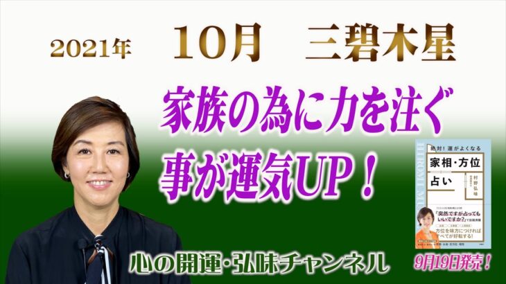 九星気学・三碧木星10月 / 家族の為に力を注ぐ！