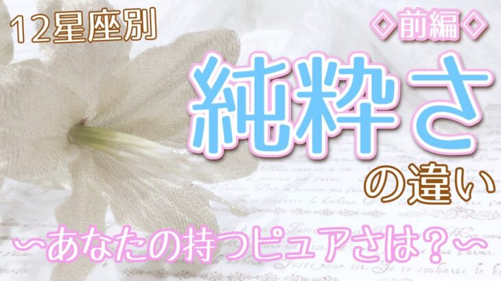 【占い】あなたの持つピュアな魅力は何!?12星座別｢純粋さ｣の違い！〜前編〜【西洋占星術】