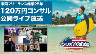 【占いビジネス】120万円コンサル 公開ライブ – コンテンツ添削