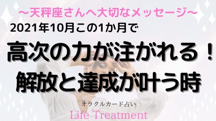 【当たる12星座占い】2021年10月天秤座　高次の力が注がれる！解放と達成が叶う時