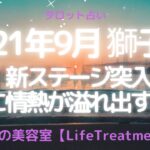 【当たる12星座占い】2021年9月獅子座　新ステージ突入！人生に情熱が溢れ出す時！