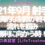 【当たる12星座占い】2021年9月射手座