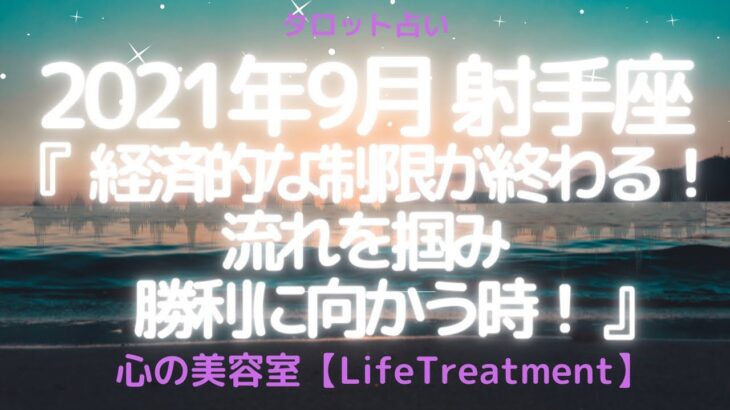 【当たる12星座占い】2021年9月射手座